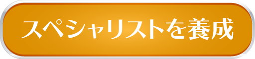 スペシャリストを養成