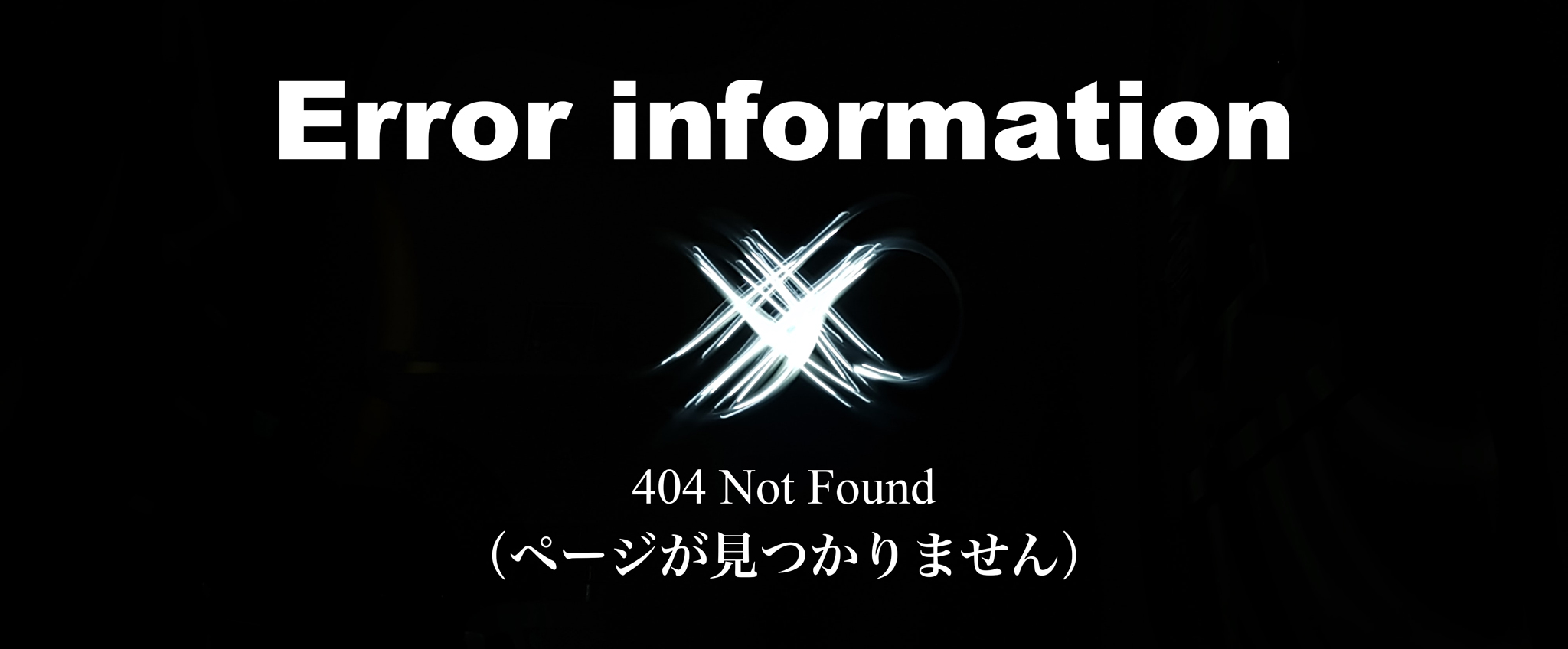 404 Not Found（ページが見つかりません）