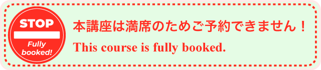 只今、本講座は満席のためご予約できません！
