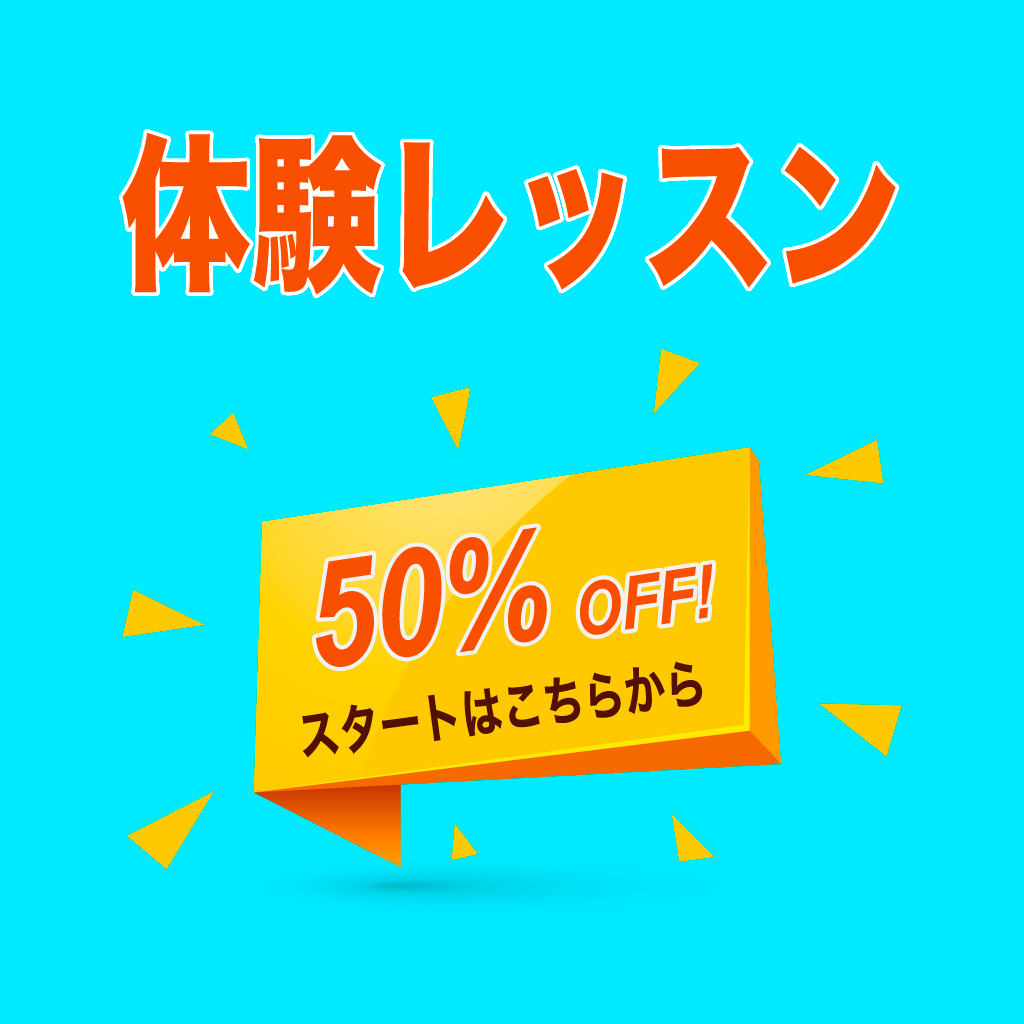 50% OFF キャンペーン中！