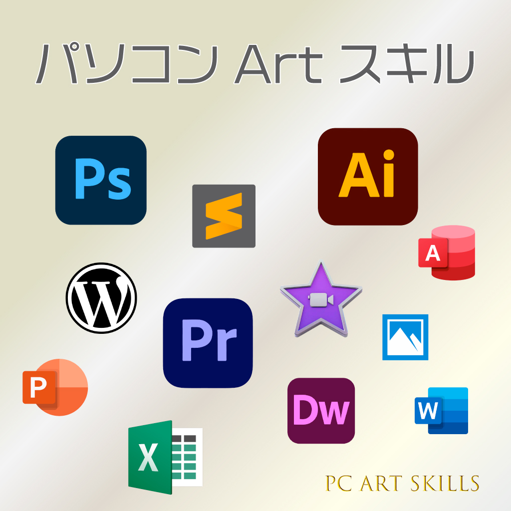 PCアートスキル