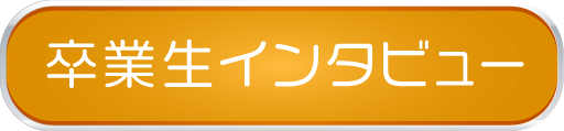 卒業生インタビュー